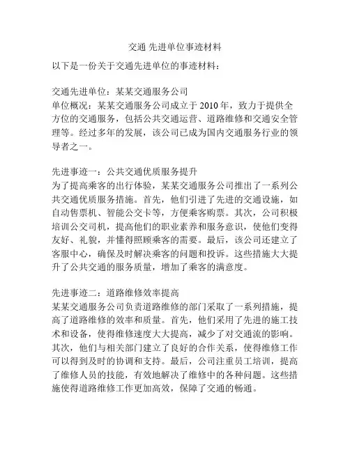 交通 先进单位事迹材料