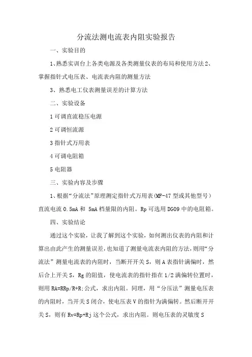 分流法测电流表内阻实验报告