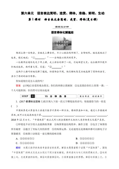 2019年高考语文第一轮复习1.6语言表达要简明、连贯、得体复习课含解析