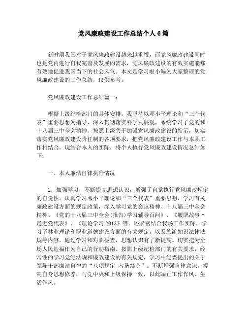 党风廉政建设工作总结个人6篇