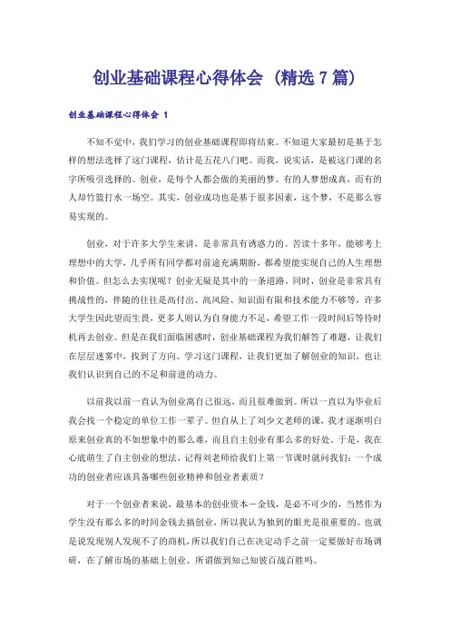 创业基础课程心得体会 (精选7篇)