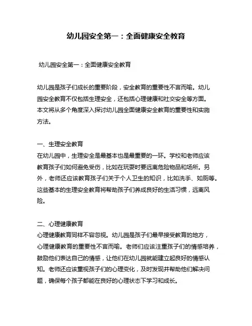 幼儿园安全第一：全面健康安全教育