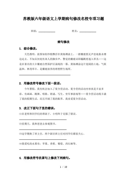 苏教版六年级语文上学期病句修改名校专项习题