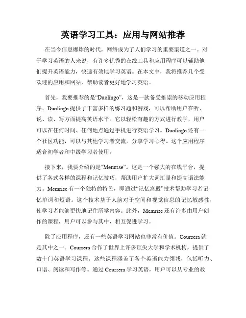 英语学习工具：应用与网站推荐