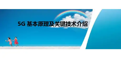 5G 基本原理及关键技术介绍