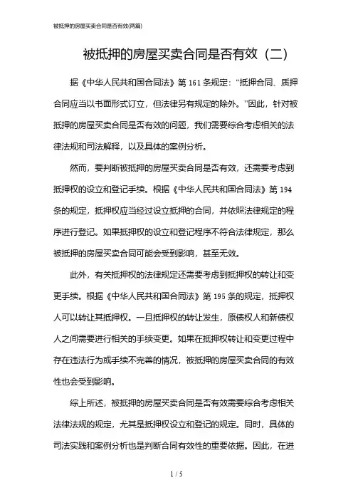 2024年被抵押的房屋买卖合同是否有效(二篇)