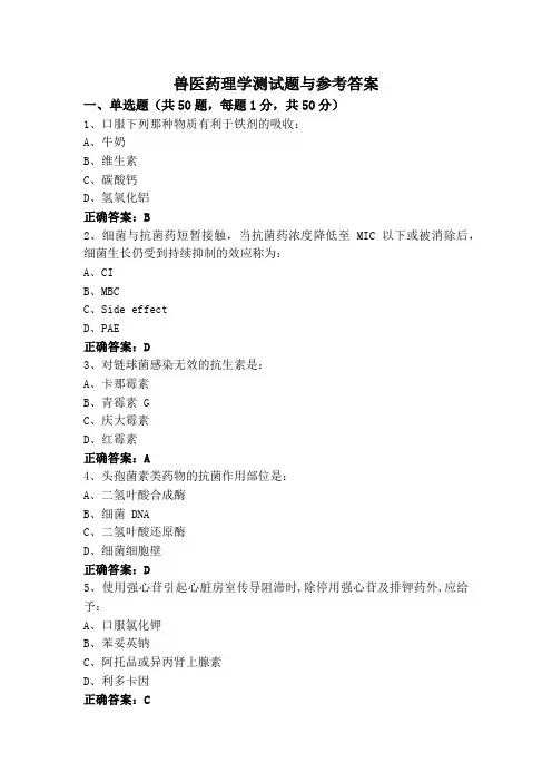 兽医药理学测试题与参考答案