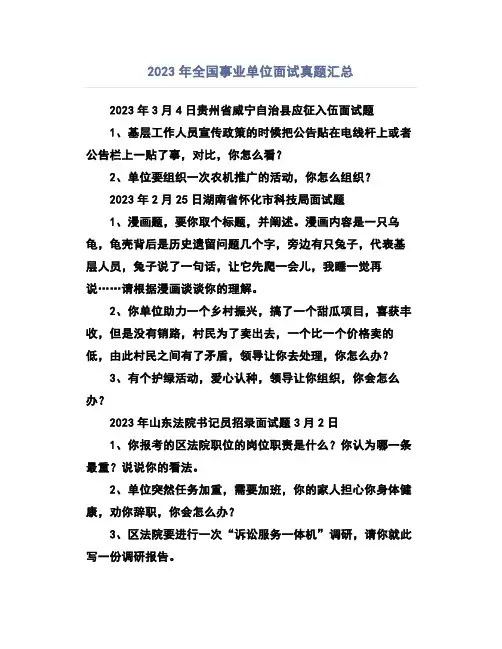 2023年全国事业单位面试真题汇总