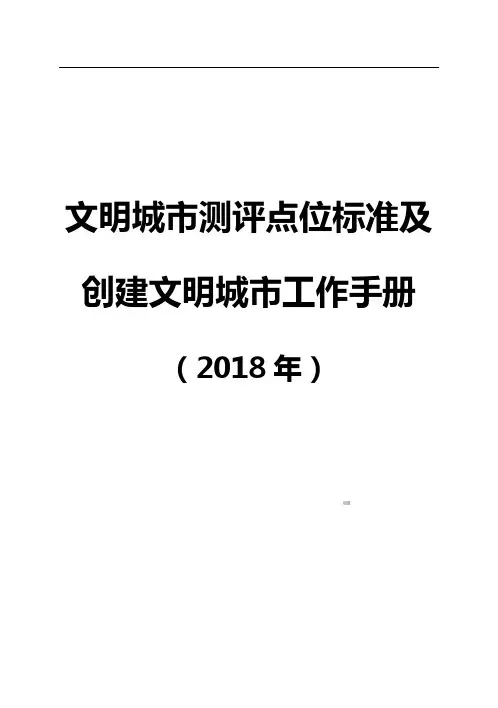 文明城市测评点位标准及创建文明城市工作手册(1)(1)