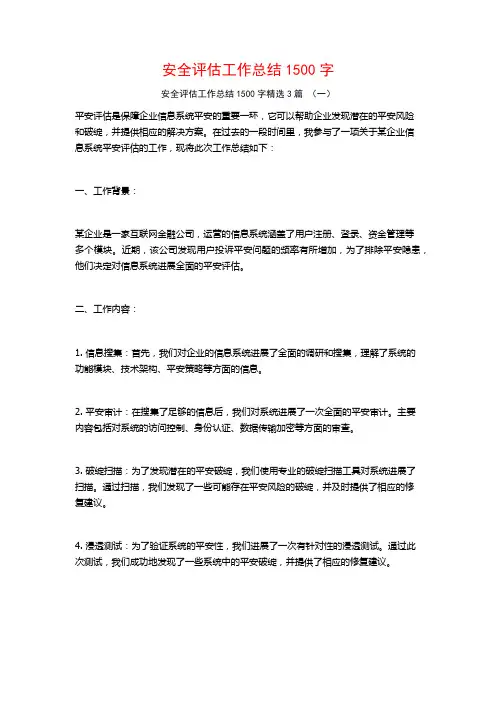安全评估工作总结1500字3篇