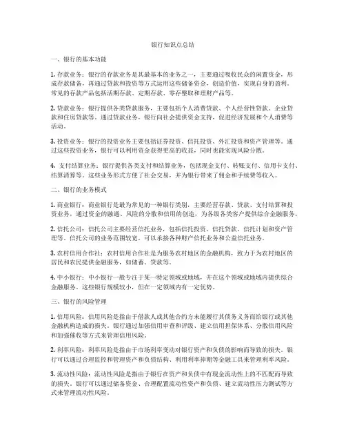 银行知识点总结