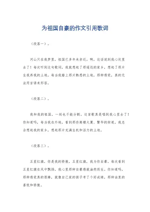 为祖国自豪的作文引用歌词