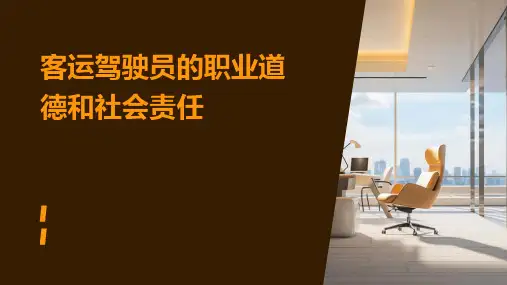 客运驾驶员的职业道德和社会责任