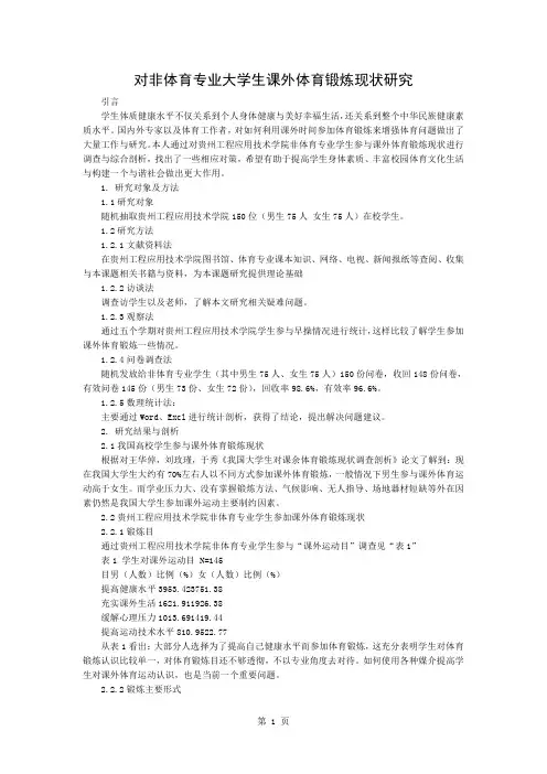 对非体育专业大学生课外体育锻炼的现状研究3页
