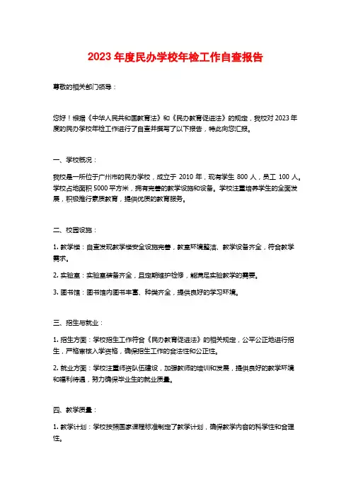 2023年度民办学校年检工作自查报告