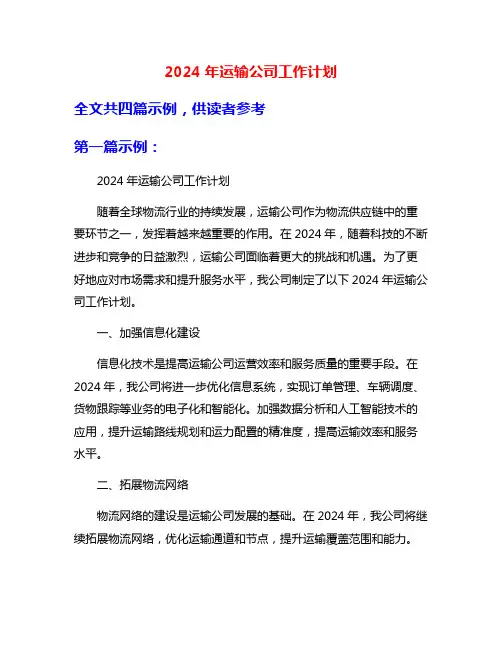 2024年运输公司工作计划