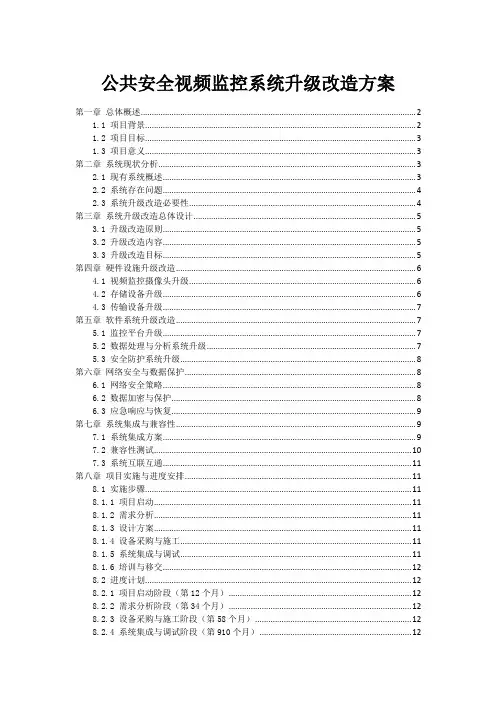 公共安全视频监控系统升级改造方案