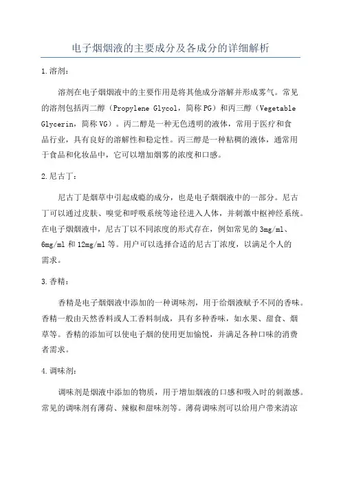 电子烟烟液的主要成分及各成分的详细解析