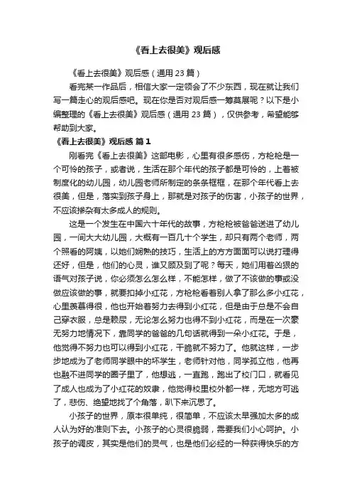 《看上去很美》观后感
