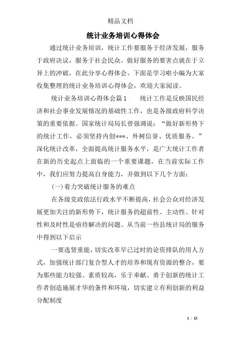 统计业务培训心得体会