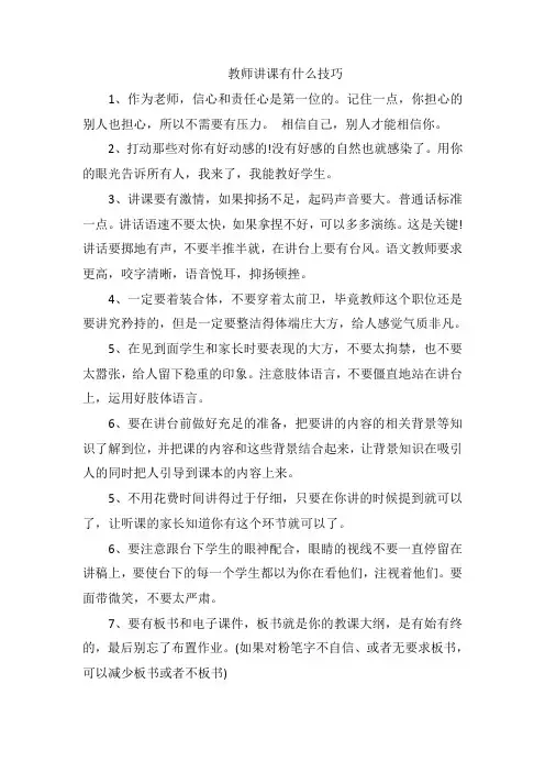 教师讲课有什么技巧