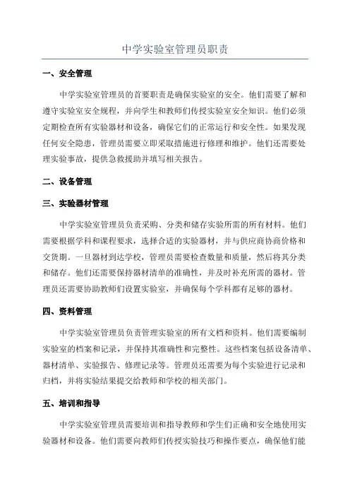 中学实验室管理员职责