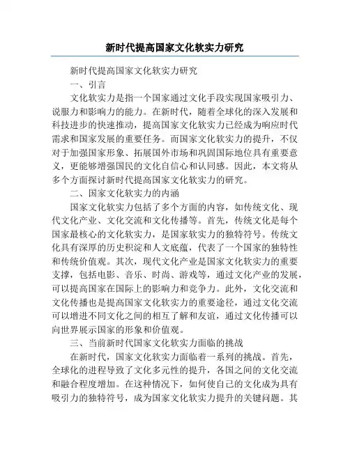 新时代提高国家文化软实力研究