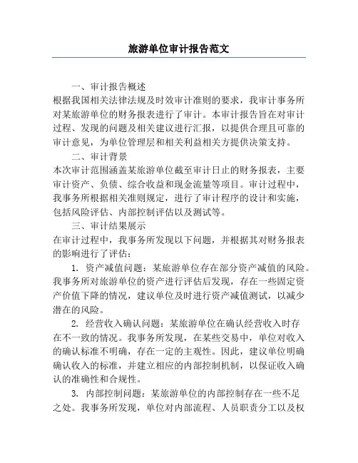 旅游单位审计报告范文