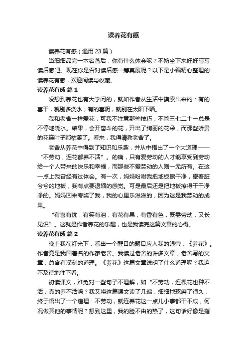 读养花有感（通用23篇）