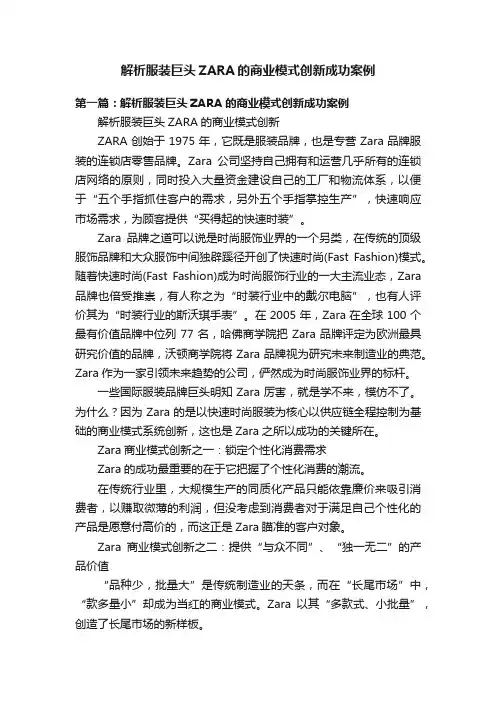 解析服装巨头ZARA的商业模式创新成功案例