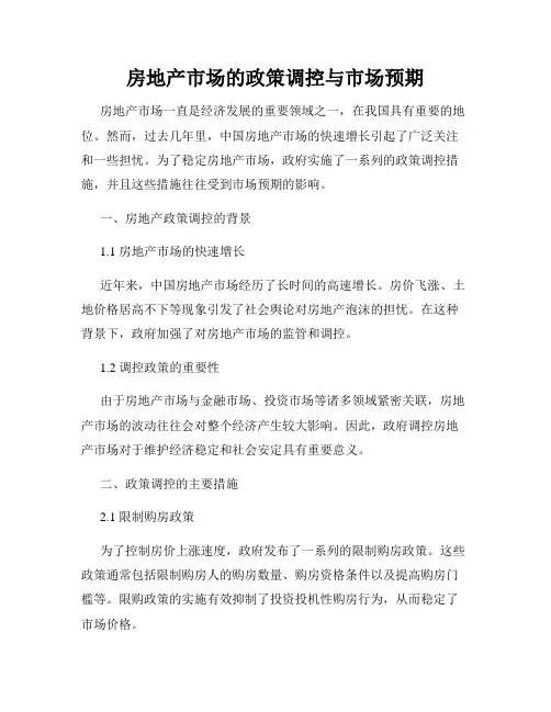 房地产市场的政策调控与市场预期