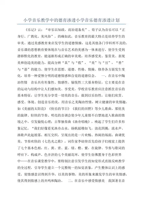 小学音乐教学中的德育渗透小学音乐德育渗透计划