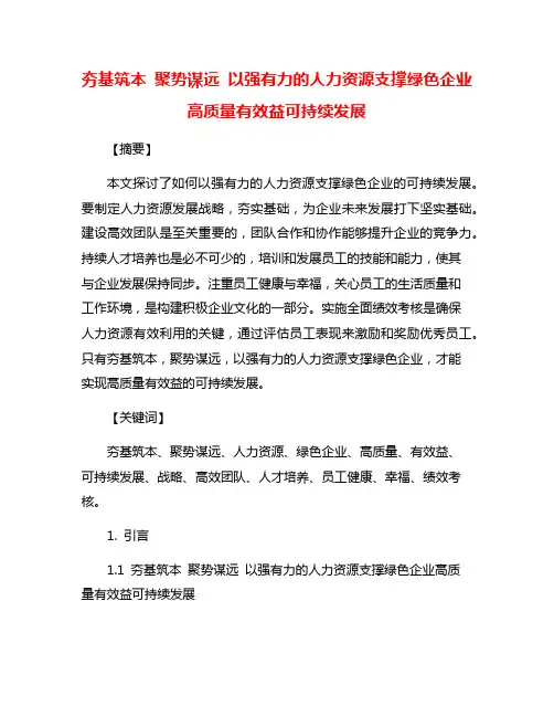 夯基筑本 聚势谋远 以强有力的人力资源支撑绿色企业高质量有效益可持续发展