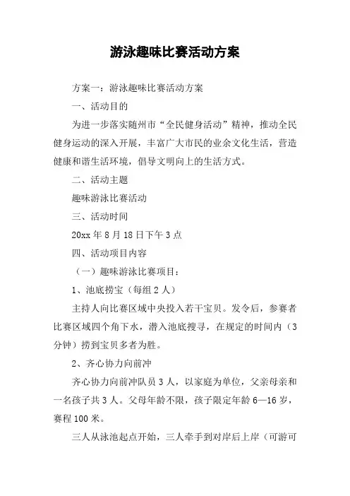 游泳趣味比赛活动方案