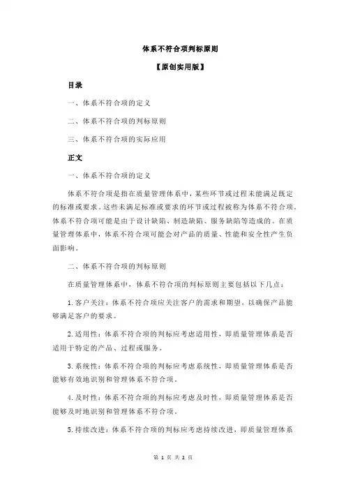 体系不符合项判标原则