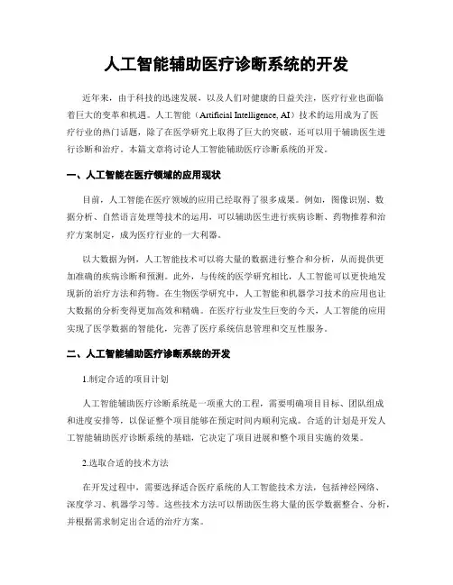 人工智能辅助医疗诊断系统的开发
