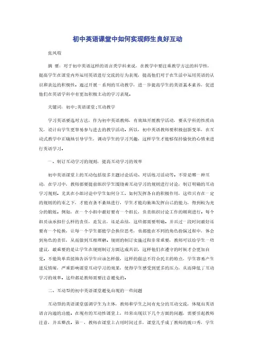初中英语课堂中如何实现师生良好互动