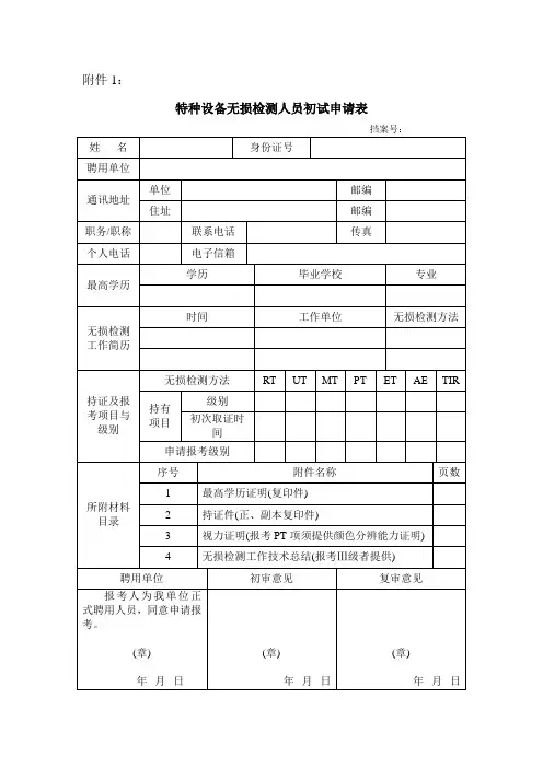 无损检测人员申请用表