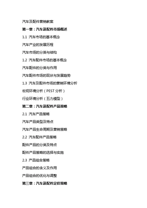 汽车及配件营销教案