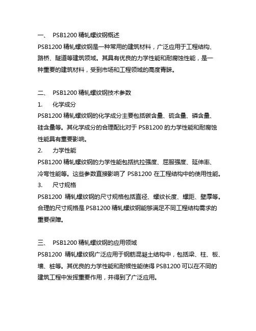psb1200的精轧螺纹钢参数