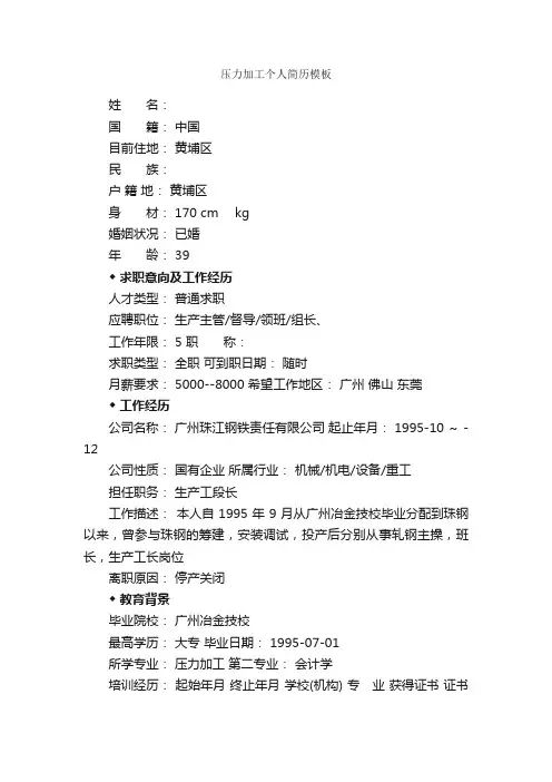 压力加工个人简历模板_个人简历模板