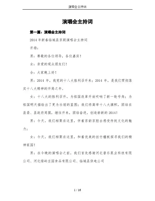 演唱会主持词