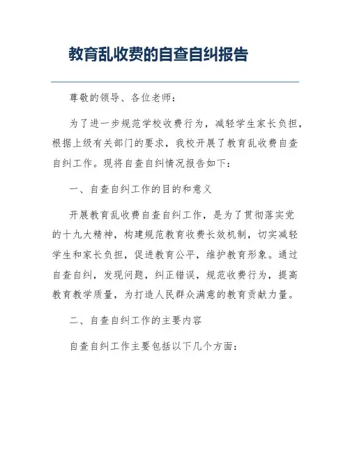 教育乱收费的自查自纠报告