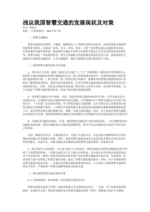 浅议我国智慧交通的发展现状及对策