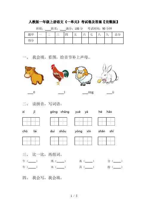 人教版一年级上册语文《一单元》考试卷及答案【完整版】