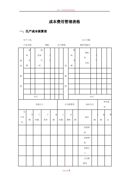 成本费用管理表格
