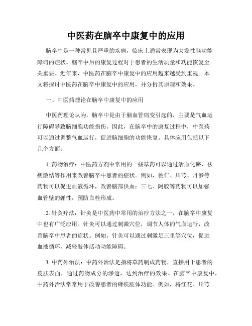 中医药在脑卒中康复中的应用