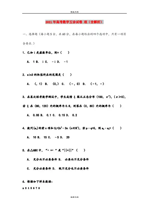 2021年高考数学五诊试卷 理(含解析)