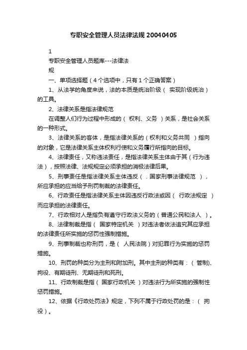 专职安全管理人员法律法规20040405