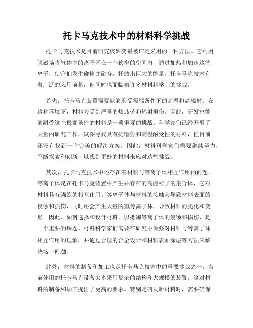 托卡马克技术中的材料科学挑战